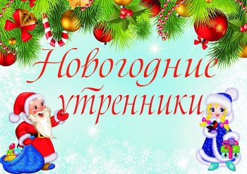 НОВОГОДНИЕ УТРЕННИКИ!