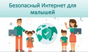 Информационная безопасности детей 