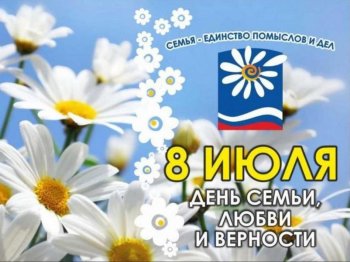 День семьи, любви и верности!