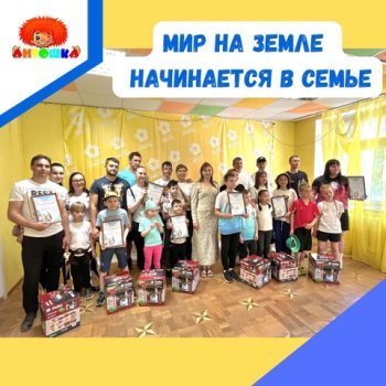 Мир на Земле начинается в семье