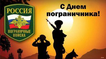  28 мая-День пограничника 