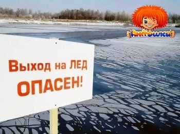 Осторожно, лёд!