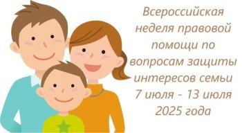 Всероссийская неделя правовой помощи 