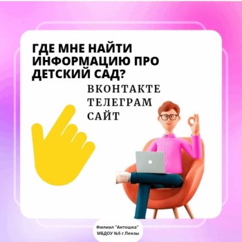 Наш детский сад можно найти на разных платформах.