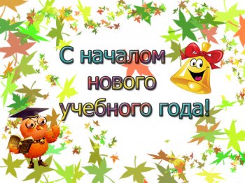 С новым учебным годом, друзья!