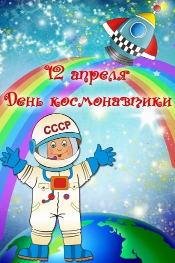 С Днем Космонавтики!!!