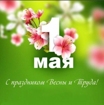 1 мая - Праздник Весны и Труда