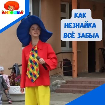  Незнайка всё забыл!