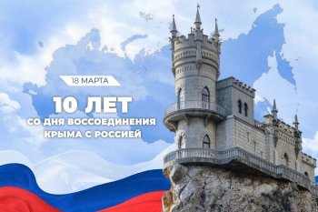 18 марта День воссоединения Крыма с Россией 