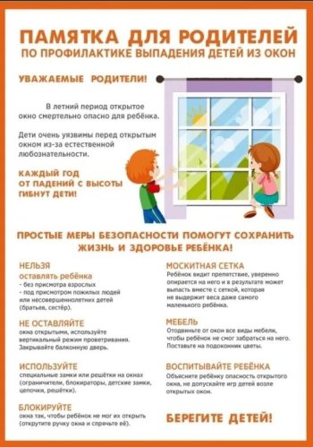 Осторожно, открытые окна! 