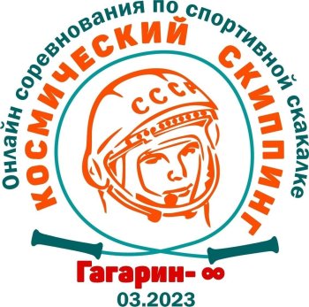 Соревнования по спортивной скакалке