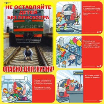 Безопасность на железной дороге: правила для всех!