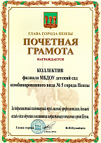 Почетной грамотой Главы города Пензы В. Н. Кувайцева