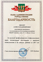 Благодарность от Главы администрации города Пензы В.Н. Кувайцева