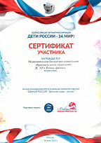 Сертификатом участника Всероссийской патриотической акции "Дети России - За Мир!"