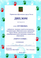 Диплом победителя конкурса "В КРУГУ СЕМЬИ"