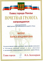 Почетной грамотой Главы города Пензы И. А. Белозерцева